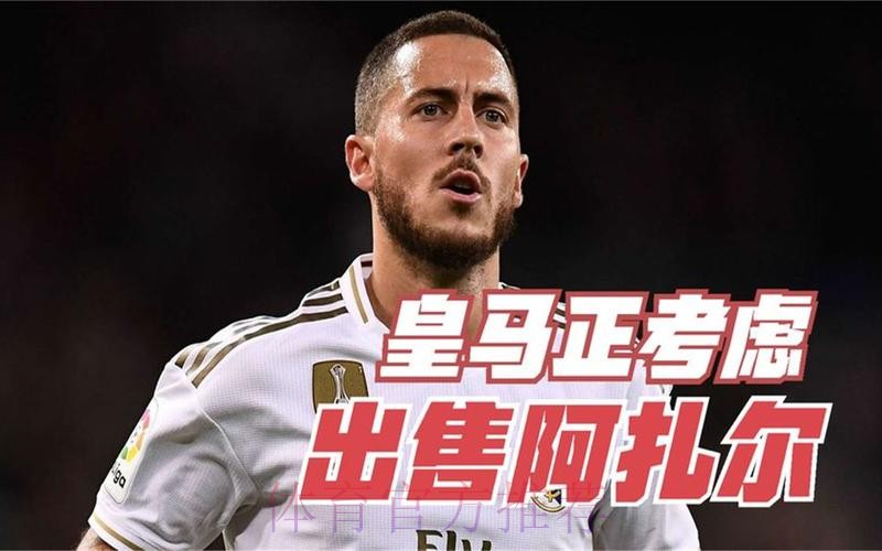 皇马考虑冬窗卖掉阿扎尔 将听取对他的报价