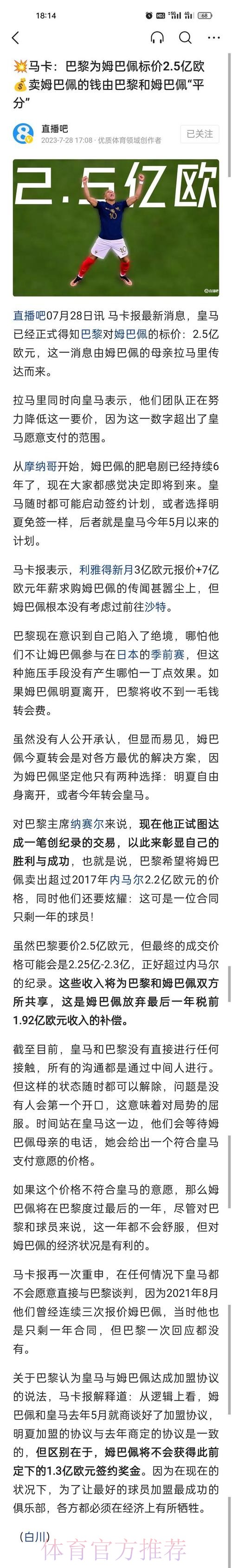 记者:巴黎拒绝了皇马对姆巴佩2亿欧元的最终报价